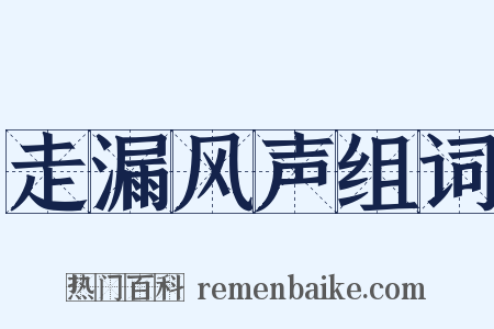 走漏风声组词是什么意思的图片